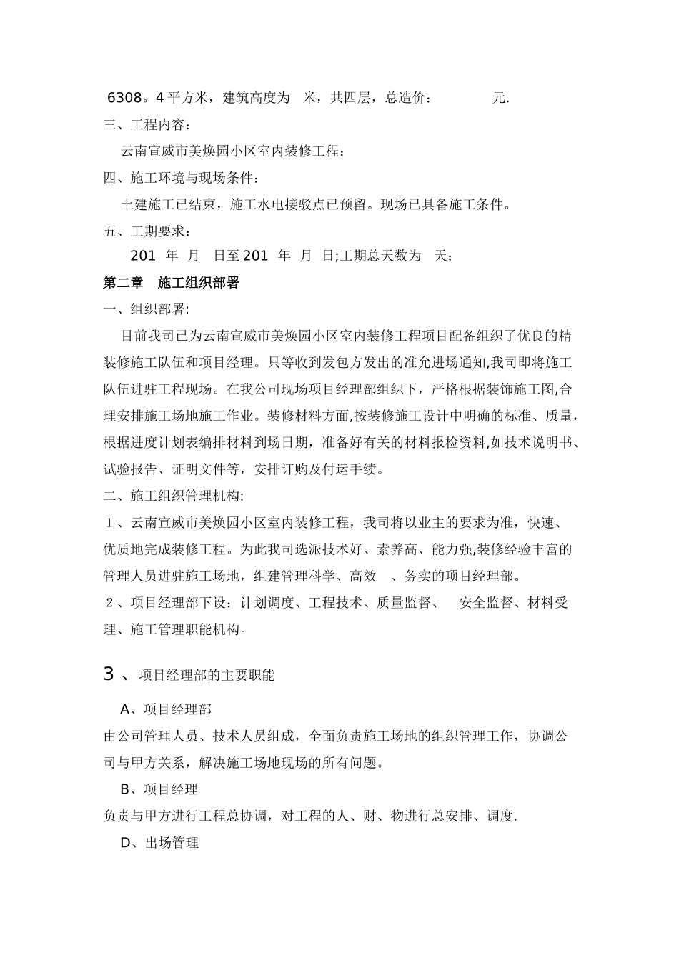 云南宣威美焕园小区别墅室内装修工程施工组织设计_第2页