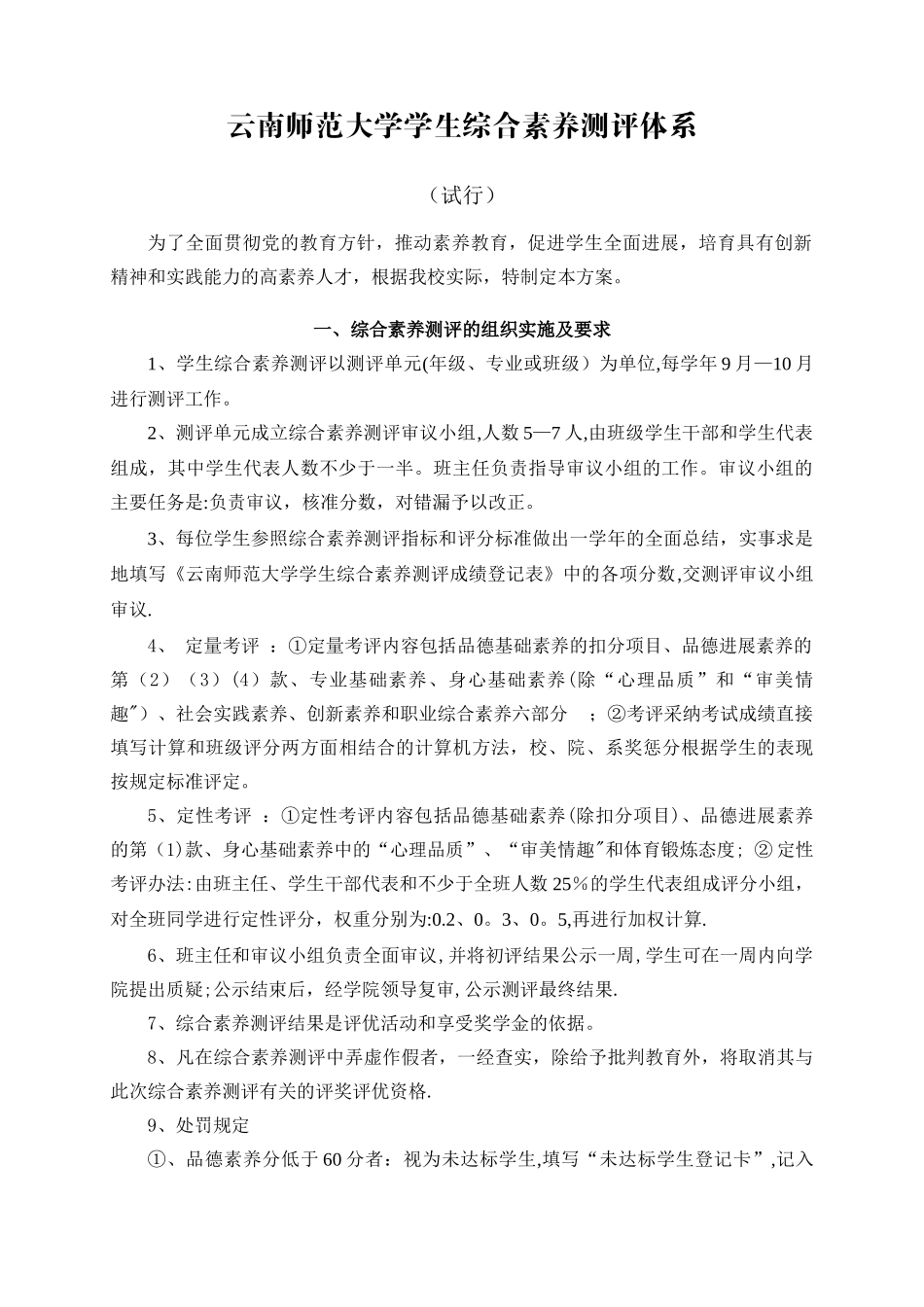 云南师范大学学生综合素质测评体系._第1页