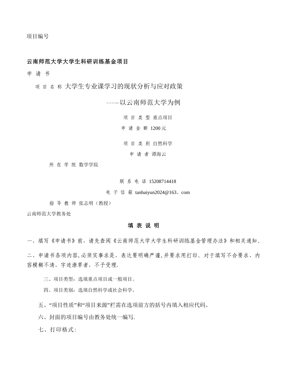云南师范大学大学生科研训练基金项目申报书概要_第1页