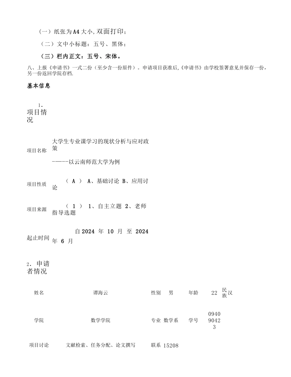 云南师范大学大学生科研训练基金项目申报书概要_第2页