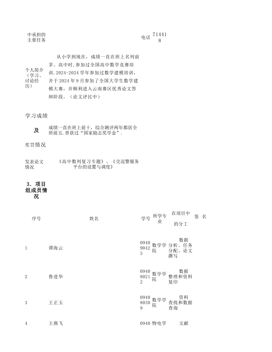 云南师范大学大学生科研训练基金项目申报书概要_第3页