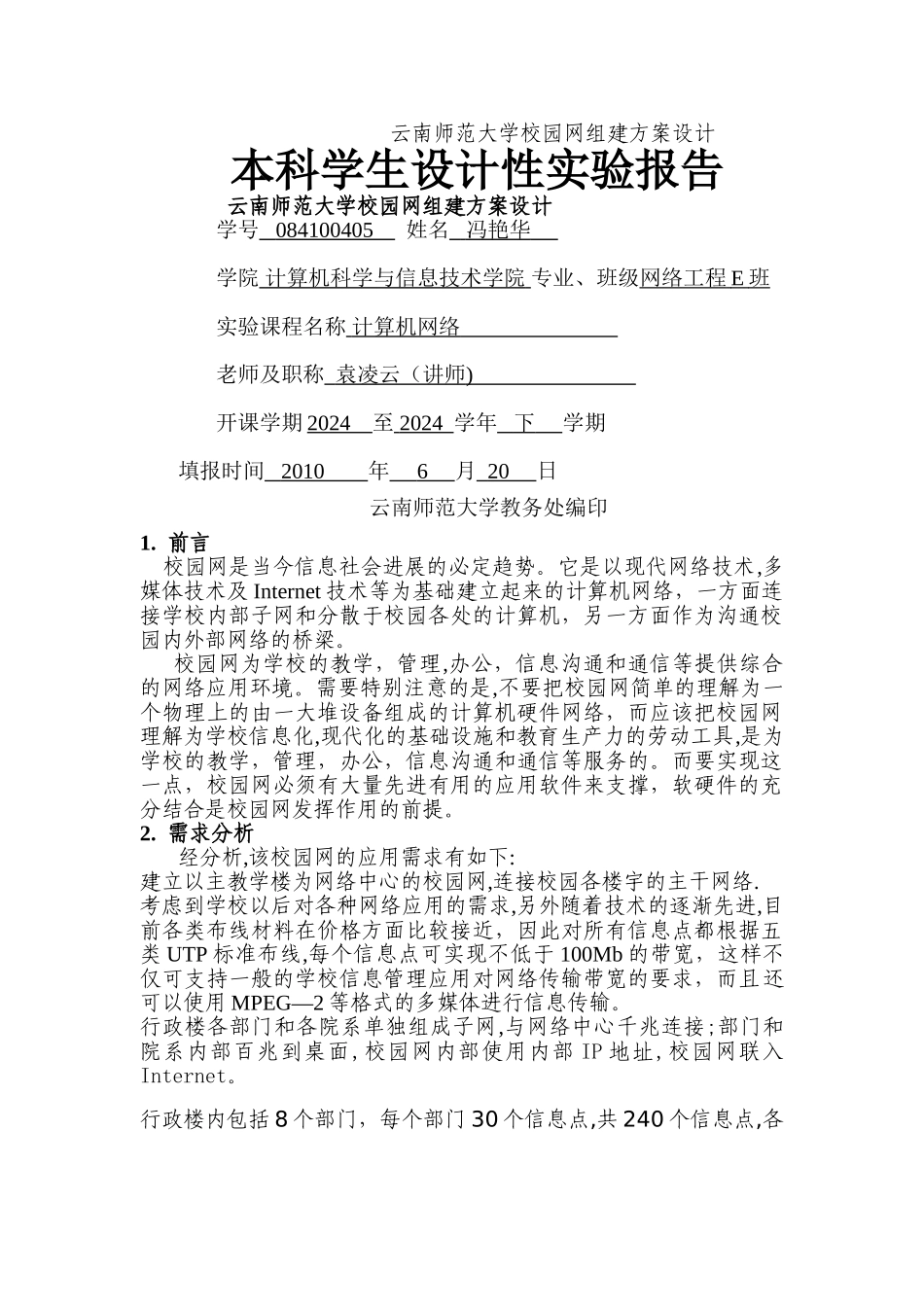 云南师范大学校园网组建方案设计_第1页