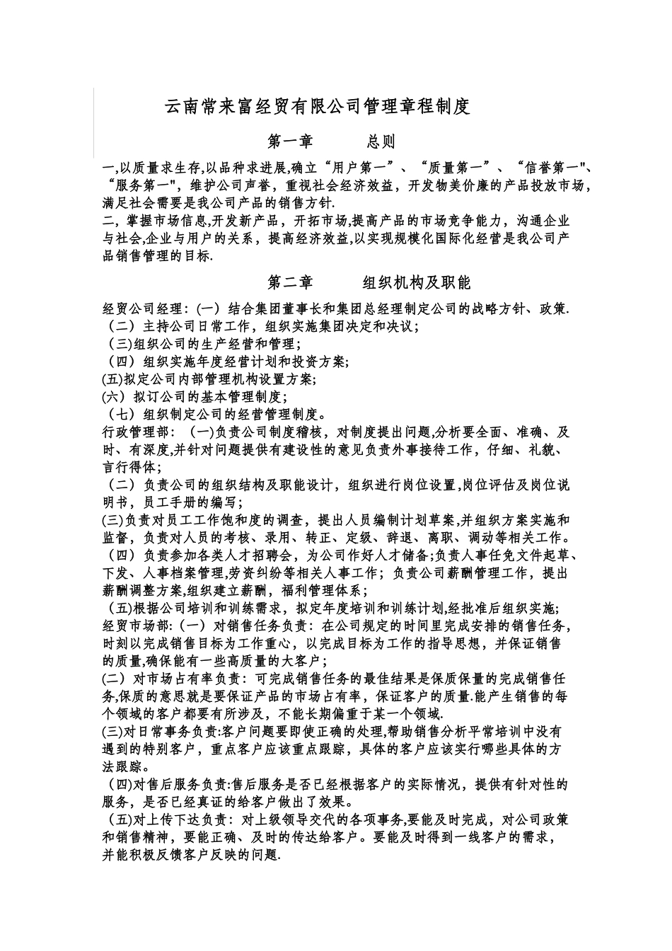 云南常来福经贸公司员工管理章程及公司制度_第1页