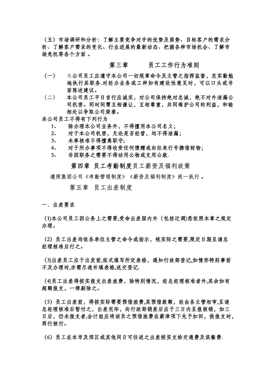 云南常来福经贸公司员工管理章程及公司制度_第2页