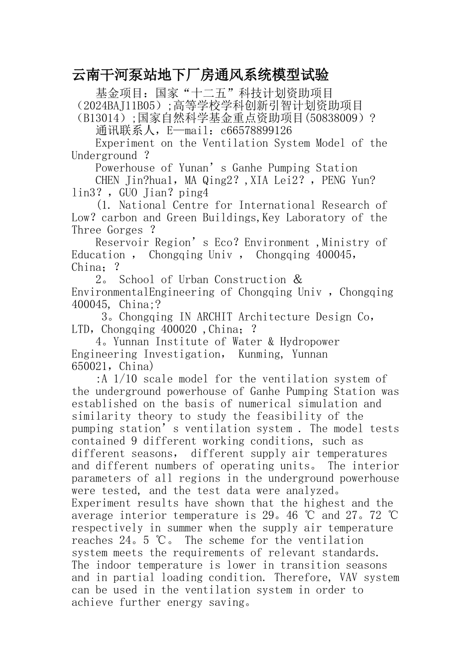 云南干河泵站地下厂房通风系统模型试验-精品文档_第1页