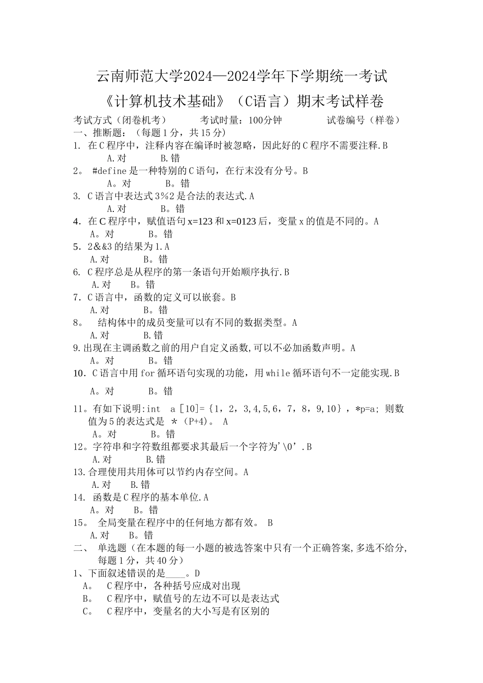 云南师范大学计算机技术基础C语言期末考试样卷及答案_第1页