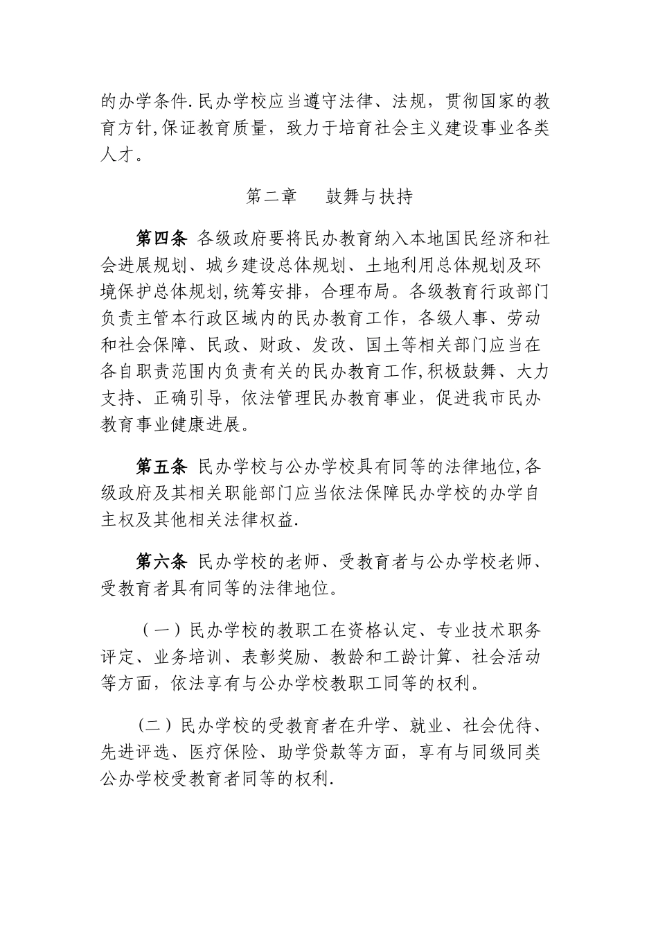 云南民办学校促进和管理办法_第2页
