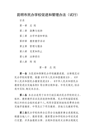 云南民办学校促进和管理办法