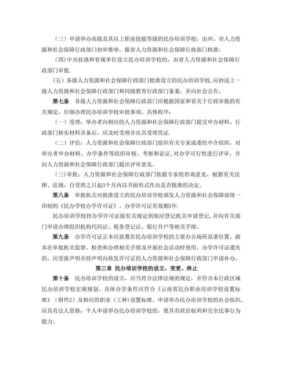 云南民办职业培训学校管理办法_第2页
