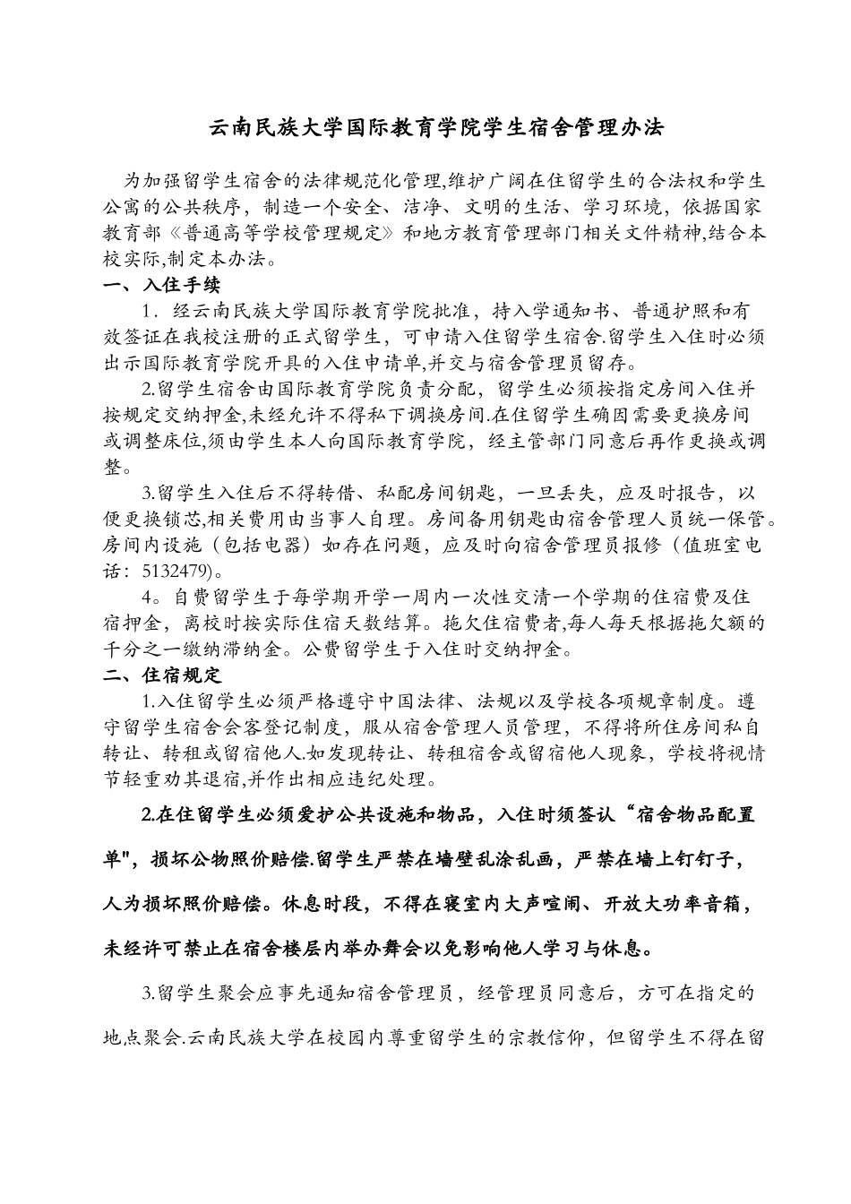 云南民族大学外国留学生宿舍管理办法_第1页