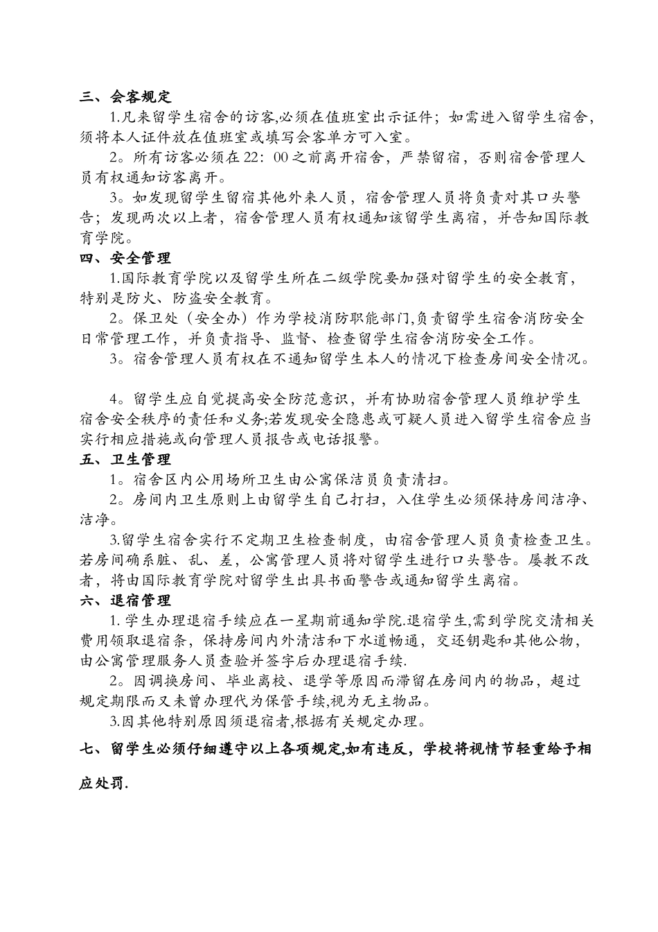 云南民族大学外国留学生宿舍管理办法_第3页