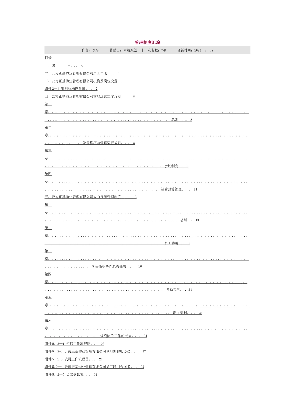 云南正基物业管理有限公司管理规章制度_第1页