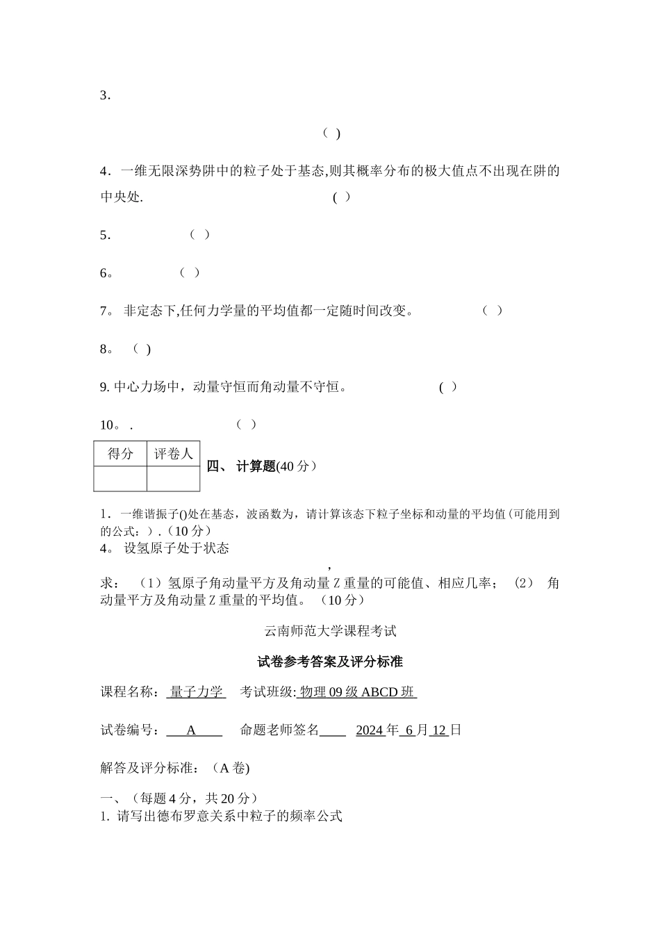 云南师范大学量子力学期末试题及答案ABC_第2页