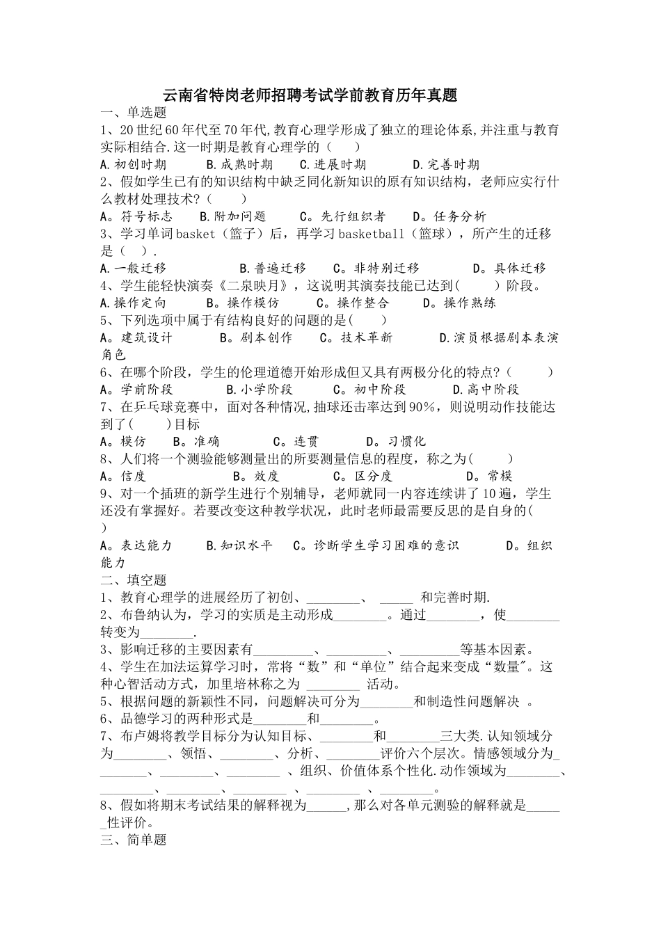 云南特岗教师招聘考试学前教育历年真题_第1页