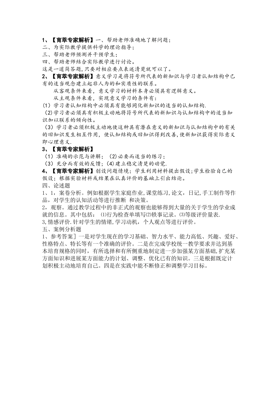 云南特岗教师招聘考试学前教育历年真题_第3页