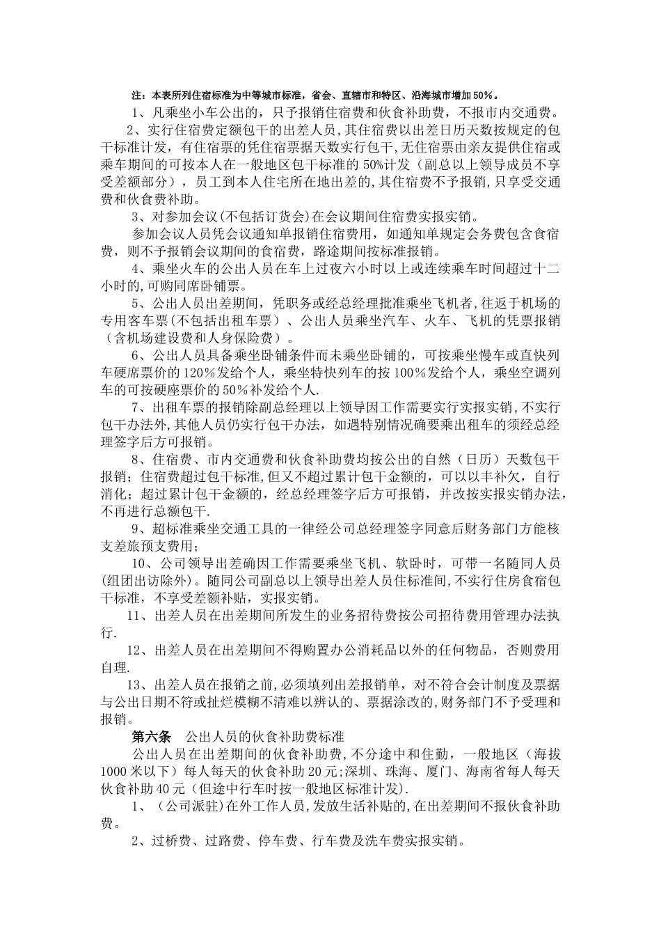 云南照昀矿产资源开发有限公司员工出差管理办法_第2页