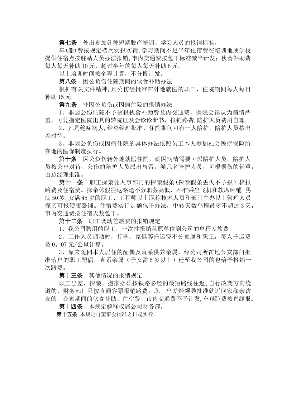云南照昀矿产资源开发有限公司员工出差管理办法_第3页