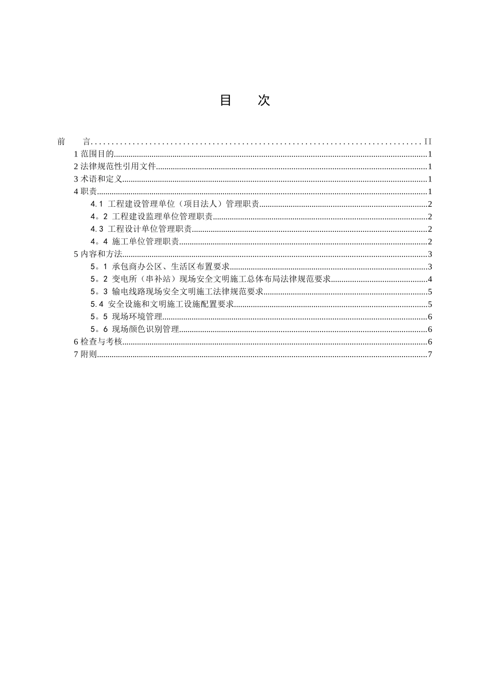 云南电网公司建设分公司输变电工程安全文明施工管理办法_第2页