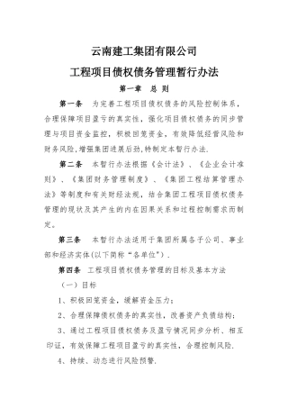 云南建工集团有限公司工程项目债权债务管理暂行办法
