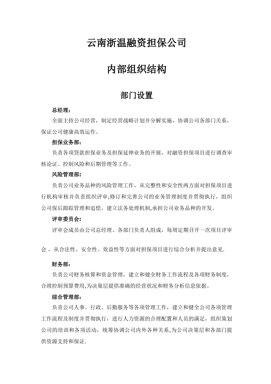 云南浙温融资担保公司内部组织结构_第1页