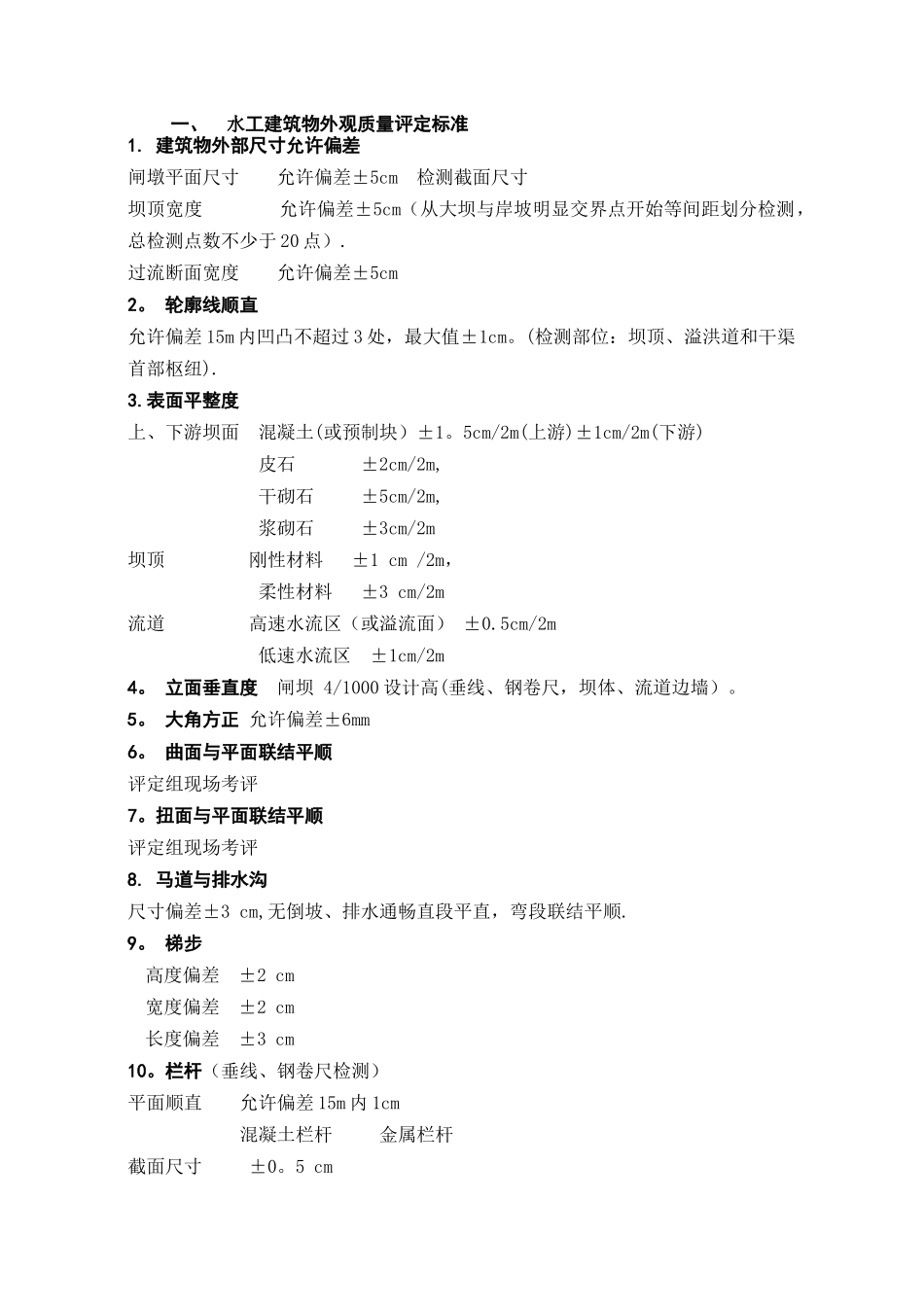 云南水利水电工程外观评定标准_第3页
