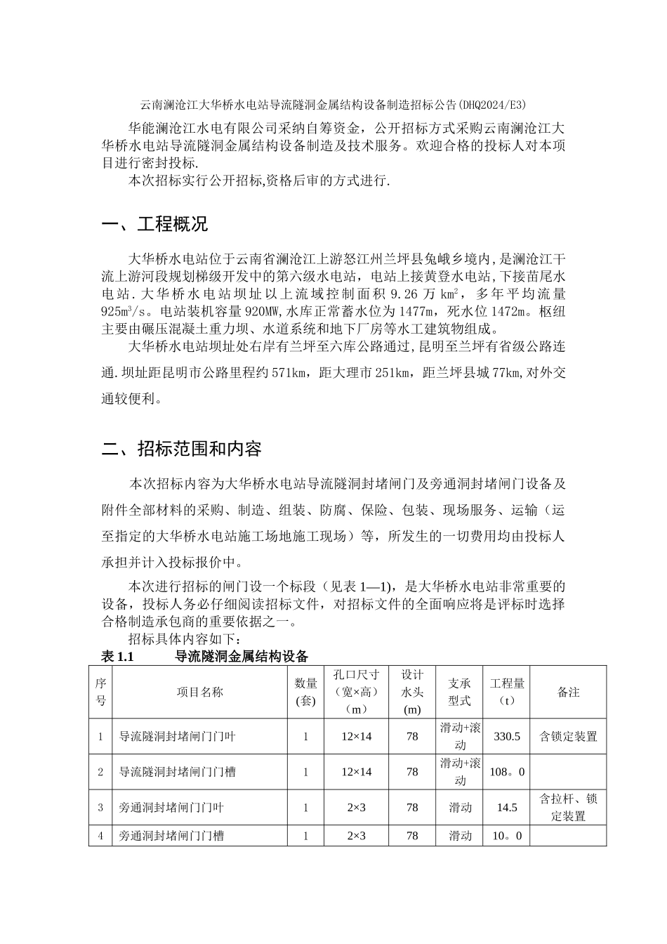 云南澜沧江大华桥水电站导流隧洞金属结构设备制造招标概要_第1页