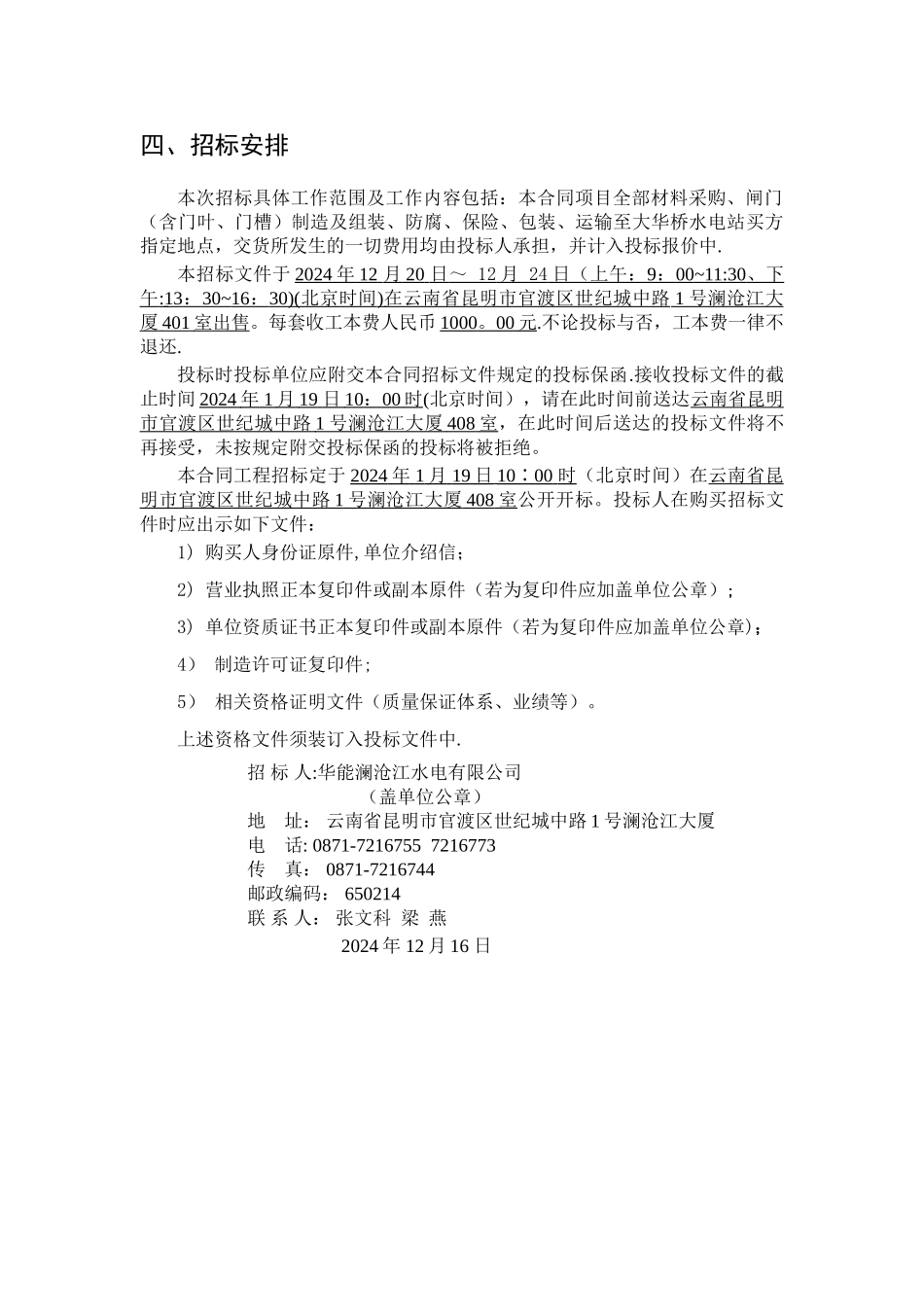 云南澜沧江大华桥水电站导流隧洞金属结构设备制造招标概要_第3页