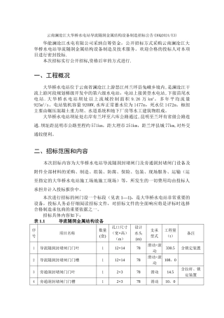 云南澜沧江大华桥水电站导流隧洞金属结构设备制造招标概要