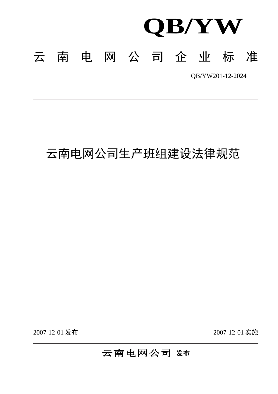 云南电网公司生产班组建设规范_第1页
