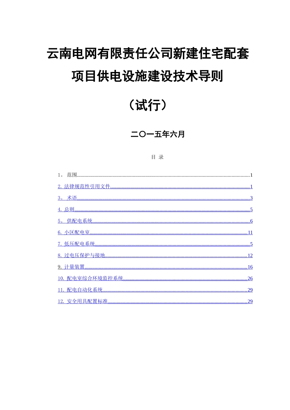 云南电网有限责任公司新建住宅配套项目供电设施技术导则_第1页