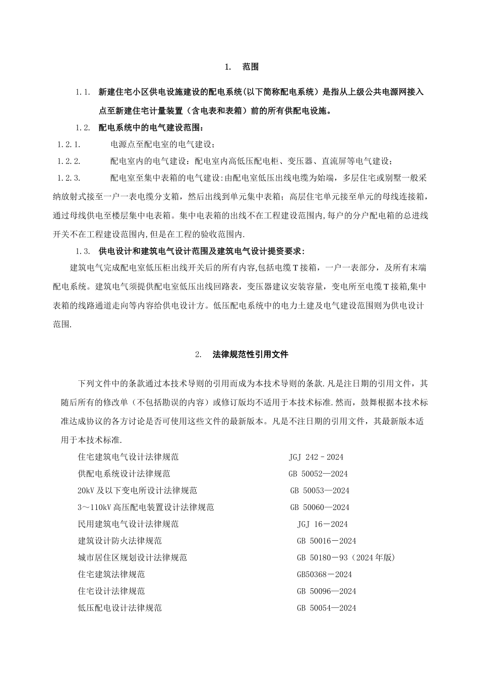 云南电网有限责任公司新建住宅配套项目供电设施技术导则_第2页