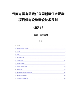 云南电网有限责任公司新建住宅配套项目供电设施技术导则
