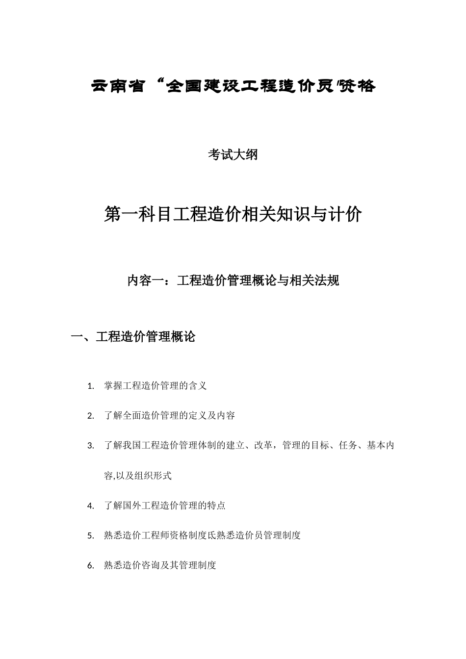 云南省“全国建设工程造价员”资格_第1页