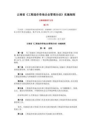 云南省《工程造价咨询企业管理办法》实施细则