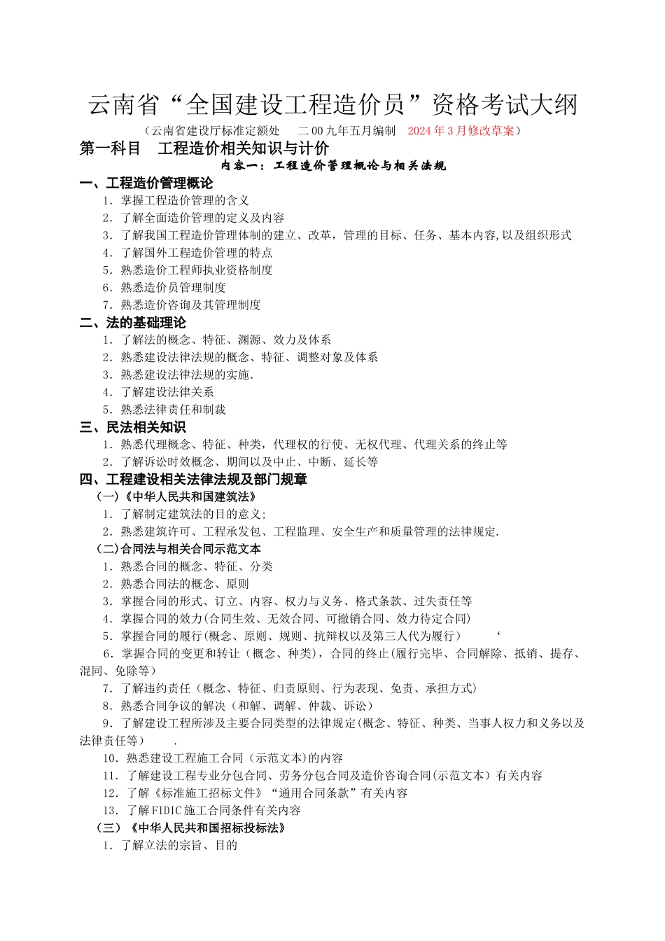 云南省“全国建设工程造价员”资格_第1页