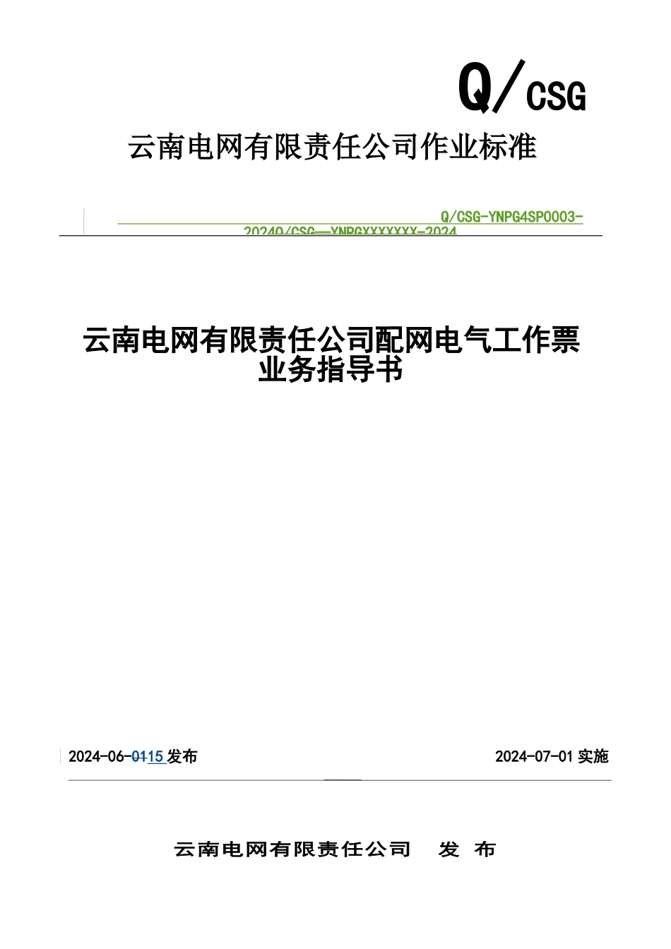 云南电网有限责任公司配网电气工作票业务指导书_第1页