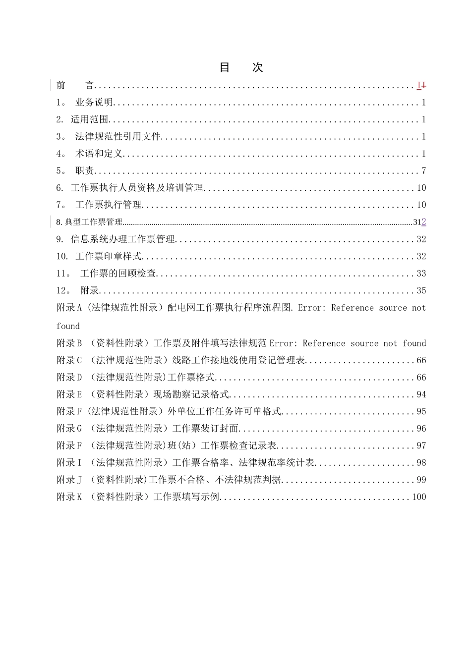 云南电网有限责任公司配网电气工作票业务指导书_第3页