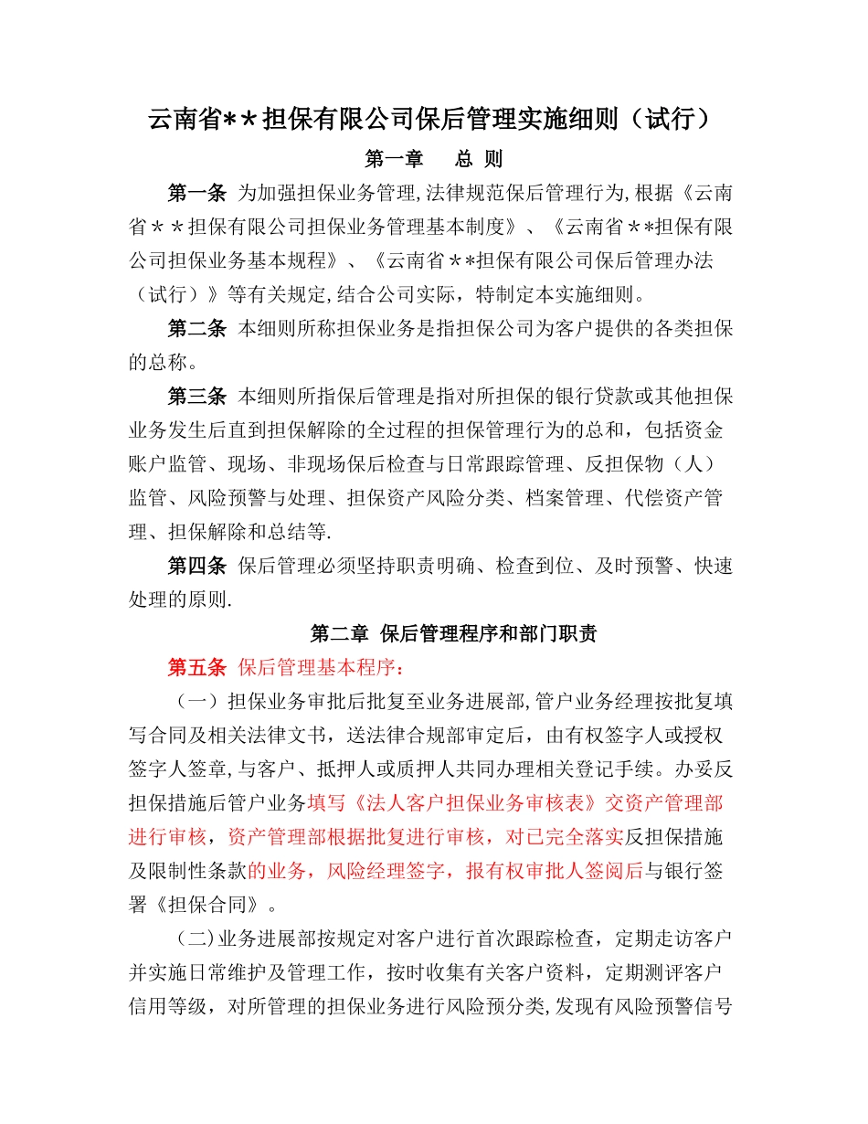 云南省==担保公司保后管理细则_第1页