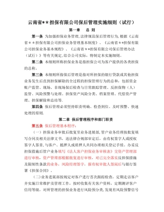 云南省==担保公司保后管理细则