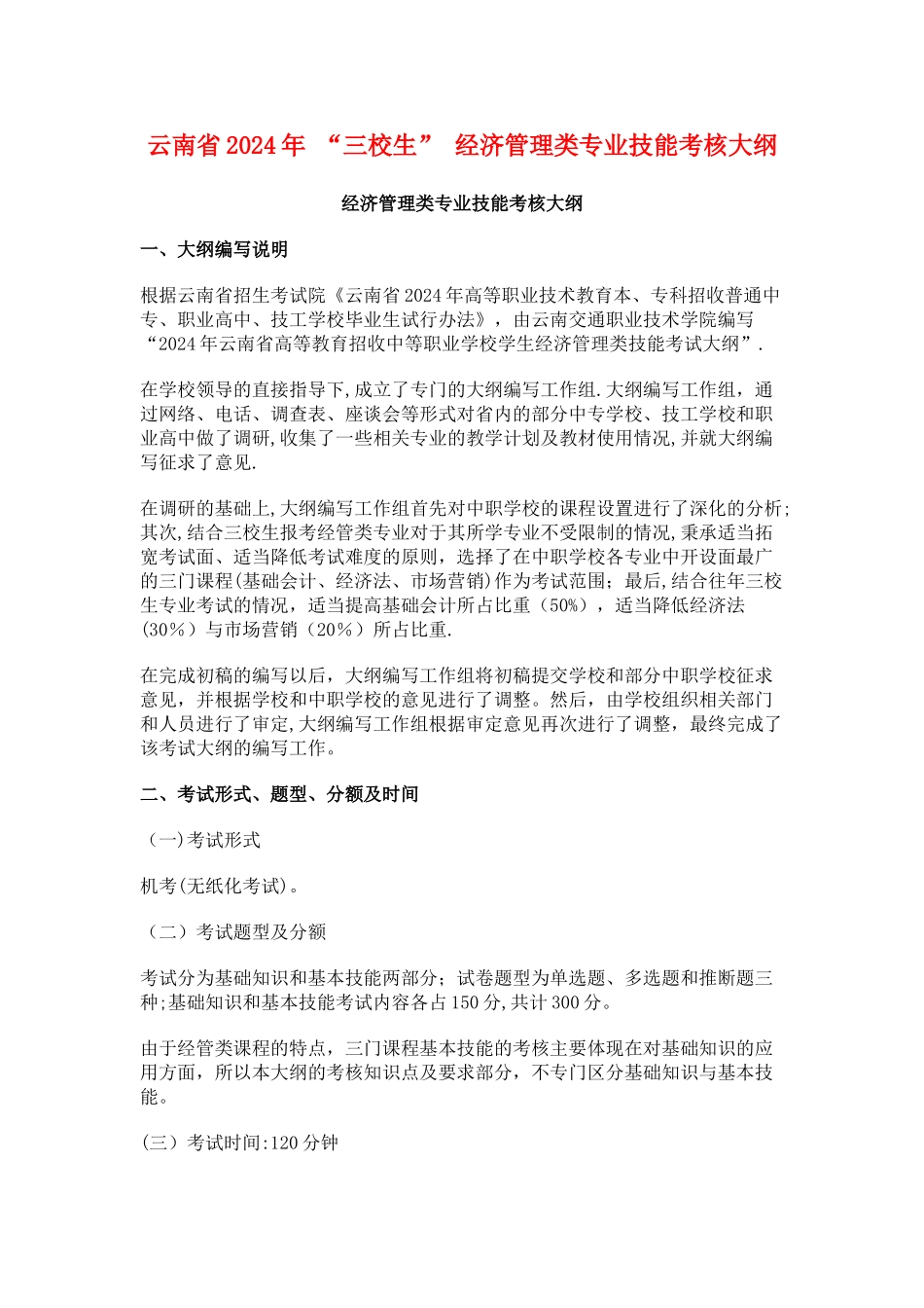 云南省三校生经济管理类专业技能考核大纲精讲_第1页