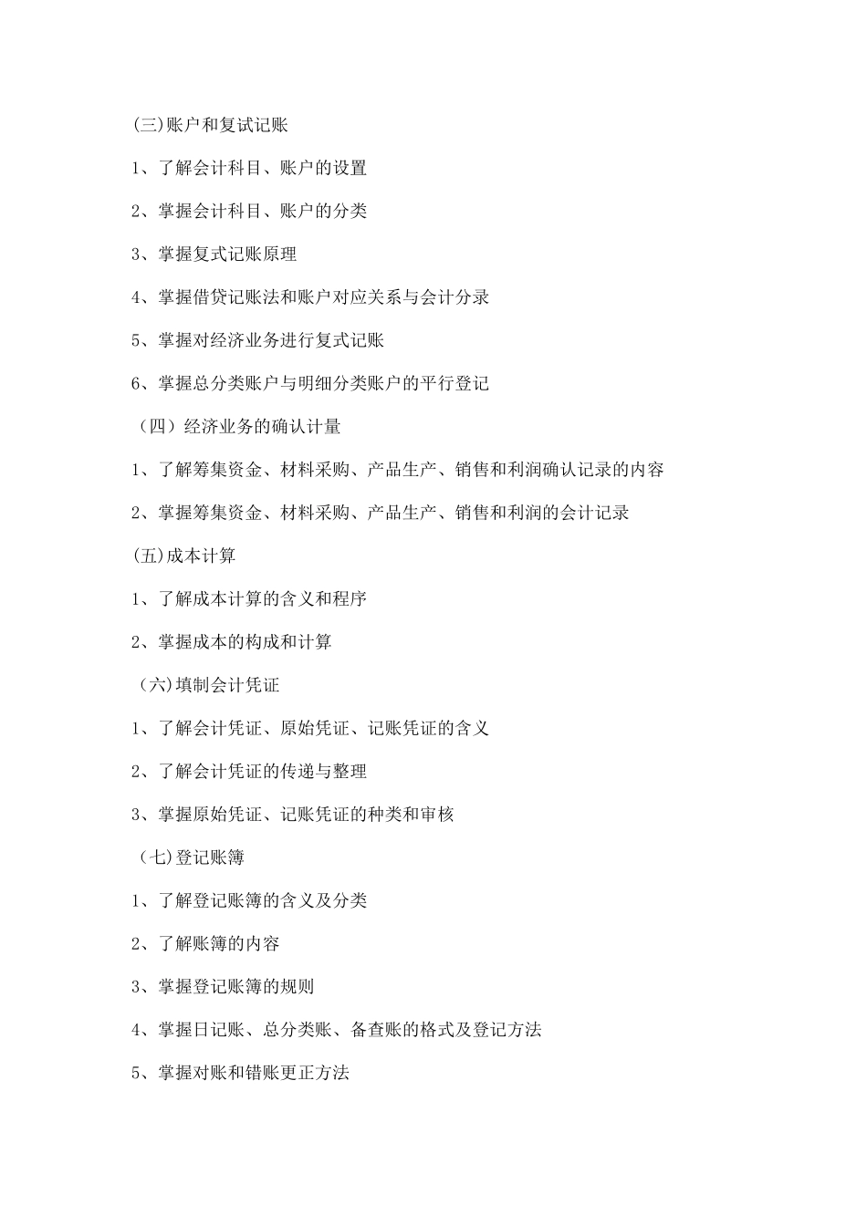 云南省三校生经济管理类专业技能考核大纲精讲_第3页