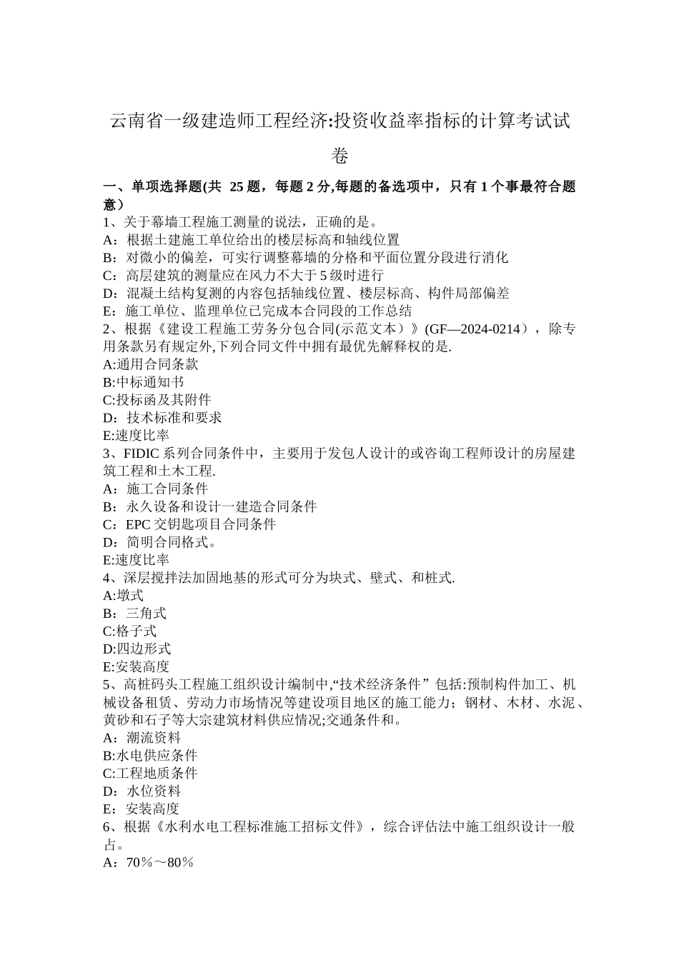 云南省一级建造师工程经济：投资收益率指标的计算考试试卷_第1页