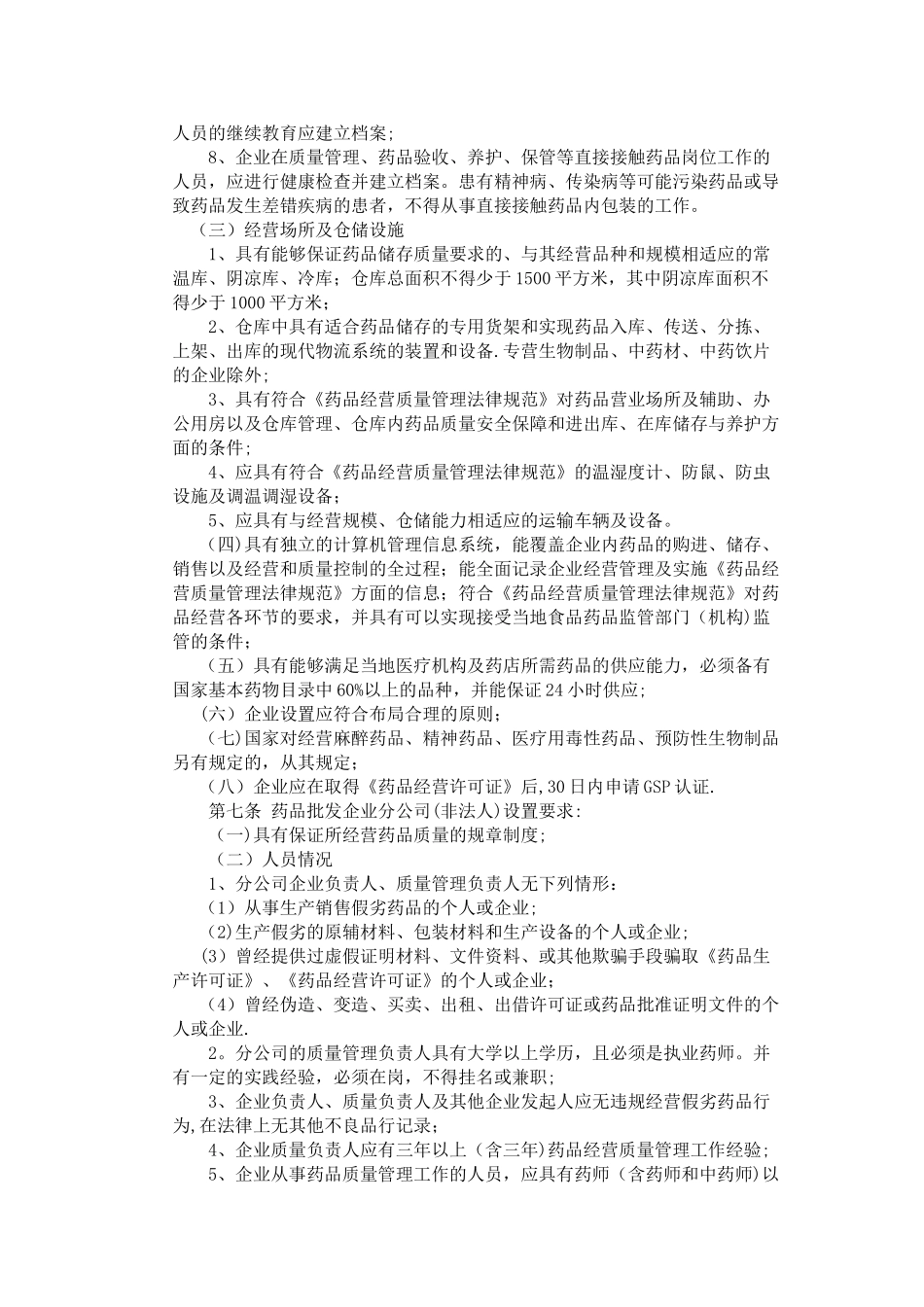 云南省《药品经营许可证》管理实施细则_第2页