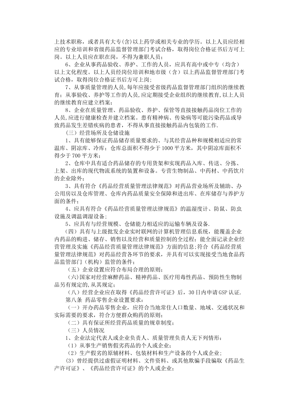 云南省《药品经营许可证》管理实施细则_第3页