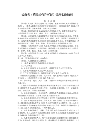 云南省《药品经营许可证》管理实施细则