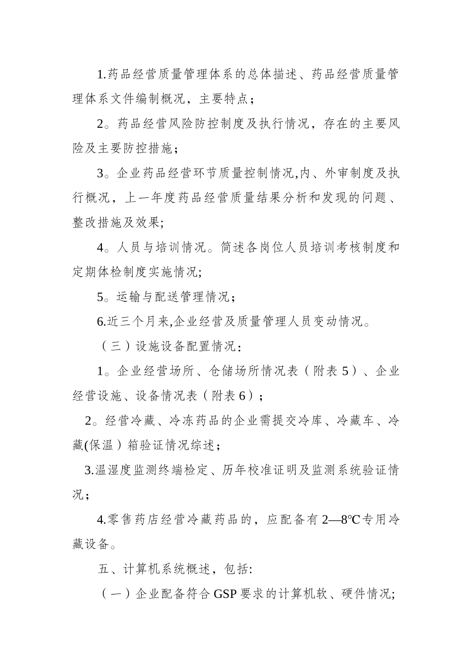 云南省GSP认证申报资料要求_第2页