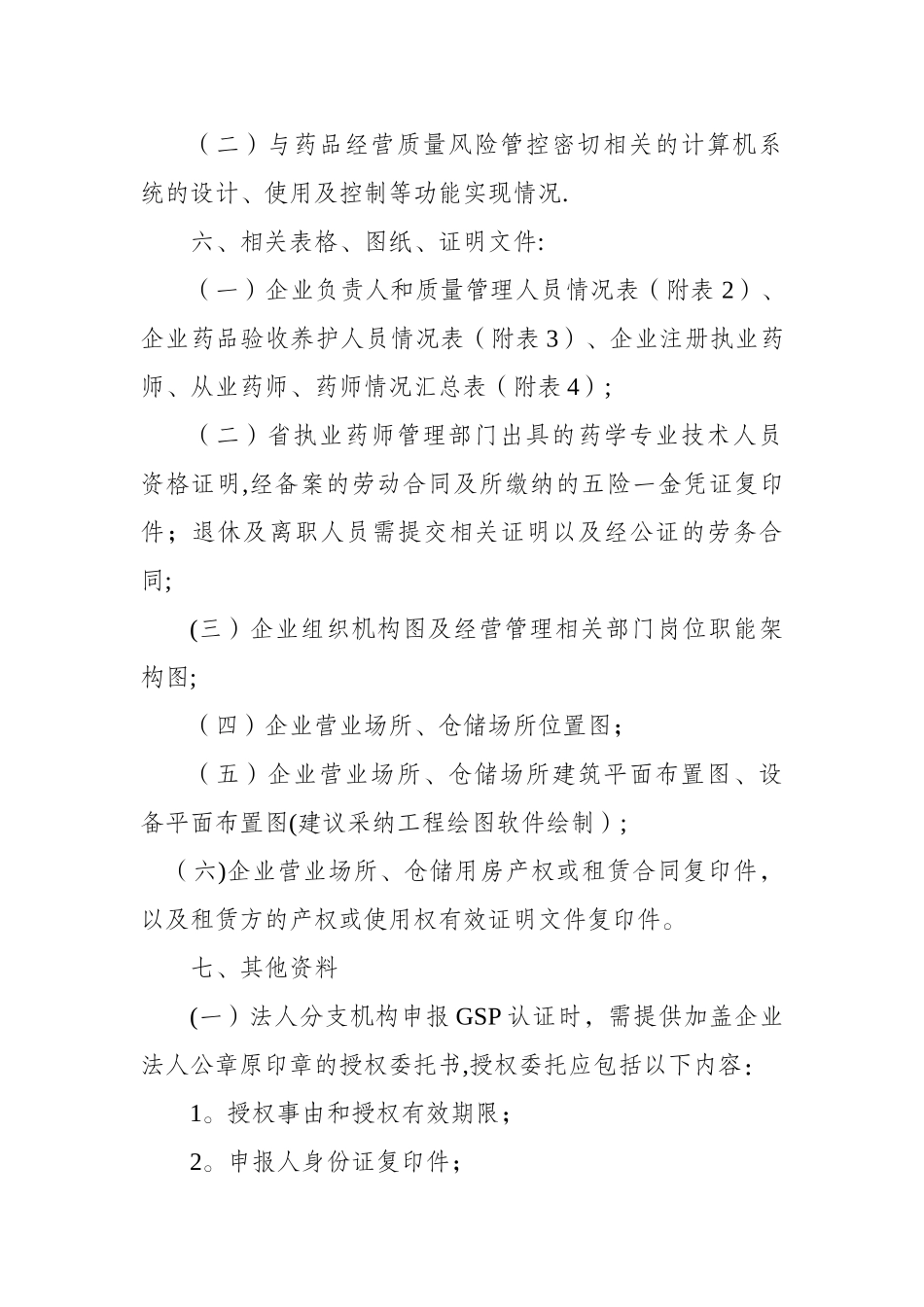 云南省GSP认证申报资料要求_第3页