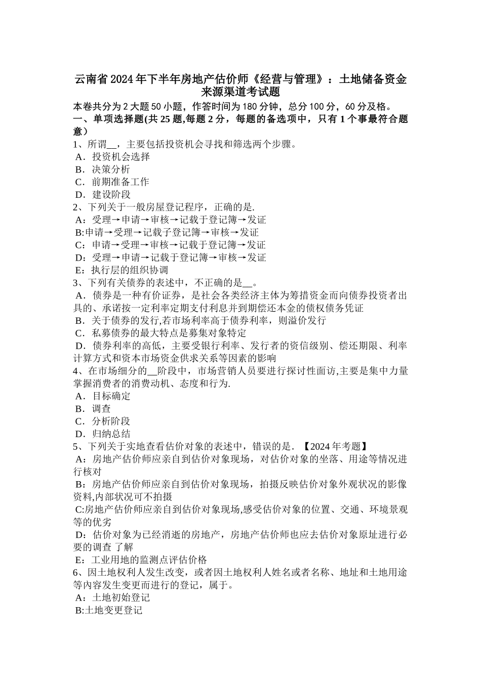 云南省下半年房地产估价师经营与管理土地储备资金来源渠道考试题_第1页