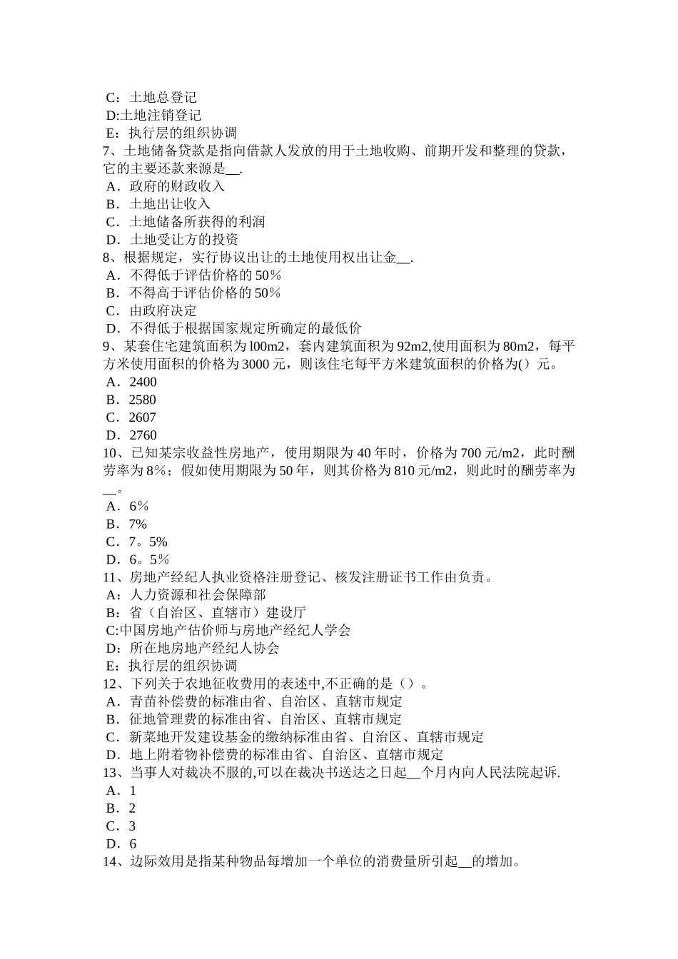 云南省下半年房地产估价师经营与管理土地储备资金来源渠道考试题_第2页