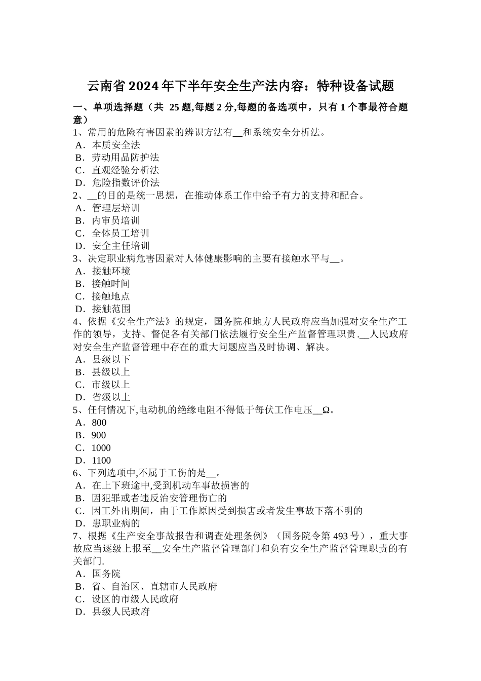 云南省下半年安全生产法内容特种设备试题_第1页